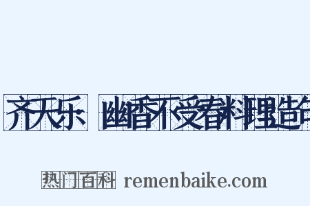 齐天乐·幽香不受春料理造句是什么意思的图片